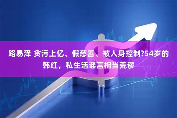 路易泽 贪污上亿、假慈善、被人身控制?54岁的韩红，私生活谣言相当荒谬